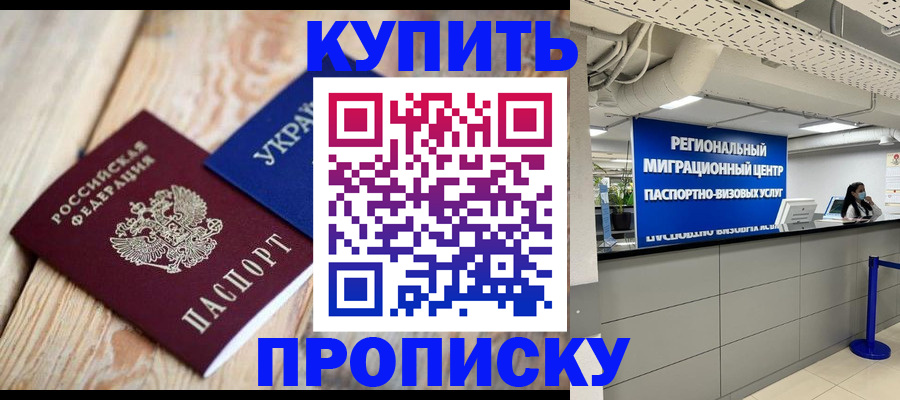 временная прописка в Королёве